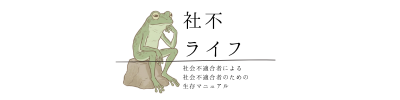 社不ライフ